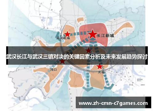 武汉长江与武汉三镇对决的关键因素分析及未来发展趋势探讨