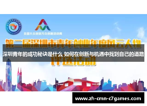 深圳青年的成功秘诀是什么 如何在创新与机遇中找到自己的道路