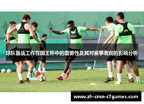 球队备战工作在国王杯中的重要性及其对赛事表现的影响分析