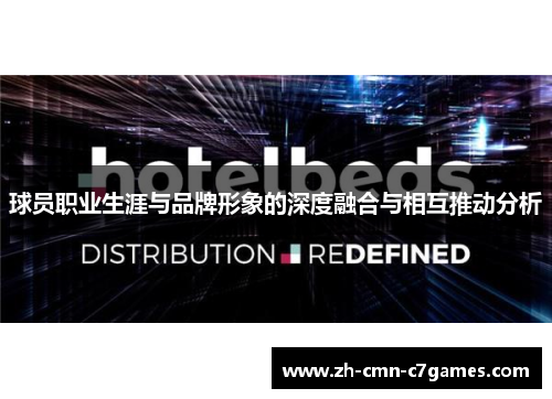 球员职业生涯与品牌形象的深度融合与相互推动分析