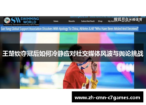 王楚钦夺冠后如何冷静应对社交媒体风波与舆论挑战