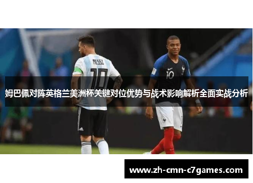 姆巴佩对阵英格兰美洲杯关键对位优势与战术影响解析全面实战分析