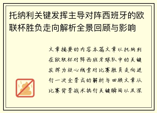 托纳利关键发挥主导对阵西班牙的欧联杯胜负走向解析全景回顾与影响