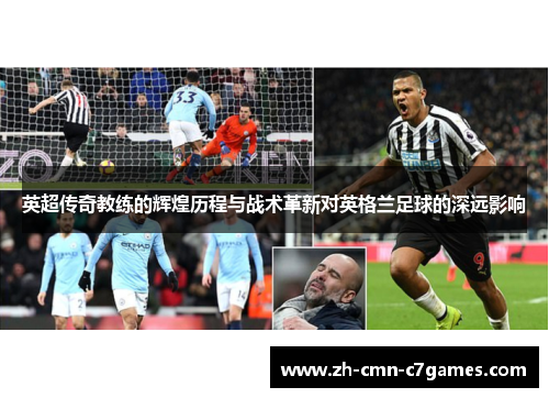 英超传奇教练的辉煌历程与战术革新对英格兰足球的深远影响 英超传奇教练的辉煌历程与战术革新对英格兰足球的深远影响