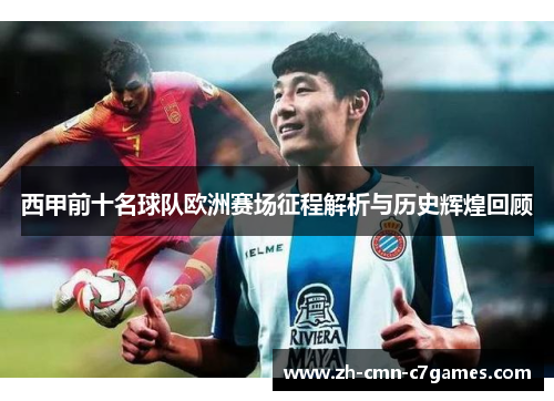 西甲前十名球队欧洲赛场征程解析与历史辉煌回顾