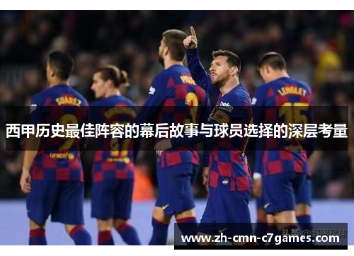 西甲历史最佳阵容的幕后故事与球员选择的深层考量 西甲历史最佳阵容的幕后故事与球员选择的深层考量