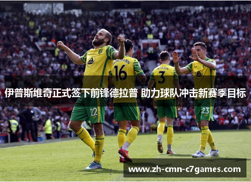 伊普斯维奇正式签下前锋德拉普 助力球队冲击新赛季目标 伊普斯维奇正式签下前锋德拉普 助力球队冲击新赛季目标