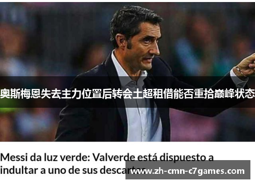 奥斯梅恩失去主力位置后转会土超租借能否重拾巅峰状态 奥斯梅恩失去主力位置后转会土超租借能否重拾巅峰状态