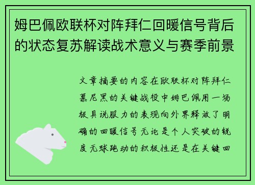 姆巴佩欧联杯对阵拜仁回暖信号背后的状态复苏解读战术意义与赛季前景