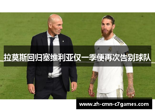 拉莫斯回归塞维利亚仅一季便再次告别球队 拉莫斯回归塞维利亚仅一季便再次告别球队