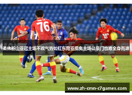 柔佛新山亚冠主场不败气势如虹东南亚魔鬼主场让豪门也难全身而退
