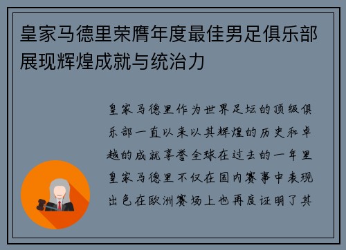 皇家马德里荣膺年度最佳男足俱乐部展现辉煌成就与统治力 皇家马德里荣膺年度最佳男足俱乐部展现辉煌成就与统治力