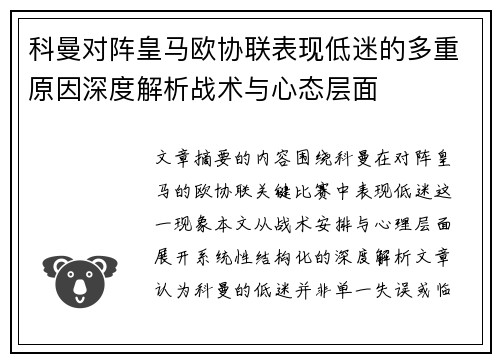 科曼对阵皇马欧协联表现低迷的多重原因深度解析战术与心态层面 科曼对阵皇马欧协联表现低迷的多重原因深度解析战术与心态层面