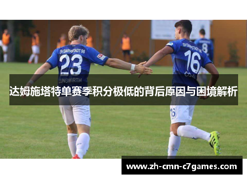 达姆施塔特单赛季积分极低的背后原因与困境解析
