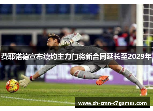 费耶诺德宣布续约主力门将新合同延长至2029年