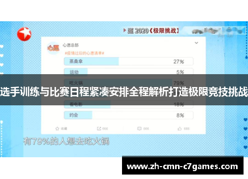 选手训练与比赛日程紧凑安排全程解析打造极限竞技挑战