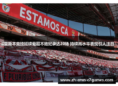 里斯本竞技延续葡超不败纪录达20场 持续高水平表现引人注目