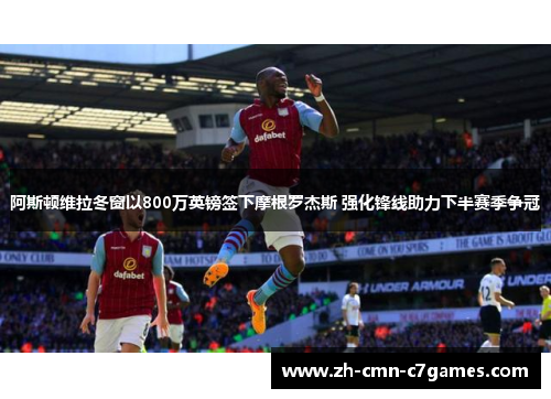 阿斯顿维拉冬窗以800万英镑签下摩根罗杰斯 强化锋线助力下半赛季争冠