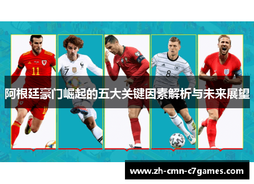 阿根廷豪门崛起的五大关键因素解析与未来展望