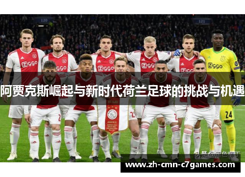 阿贾克斯崛起与新时代荷兰足球的挑战与机遇