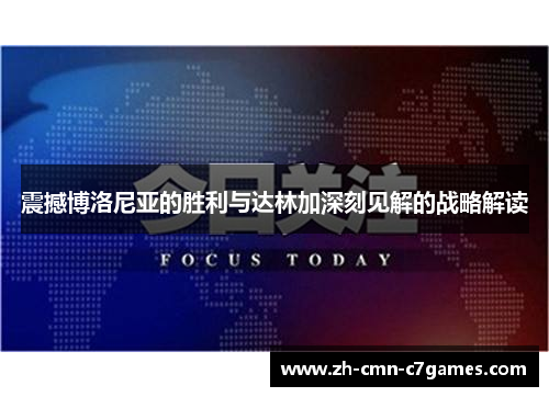 震撼博洛尼亚的胜利与达林加深刻见解的战略解读
