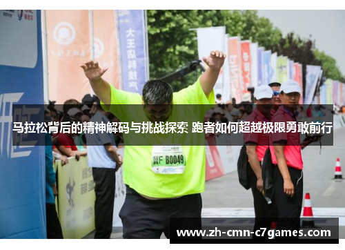马拉松背后的精神解码与挑战探索 跑者如何超越极限勇敢前行