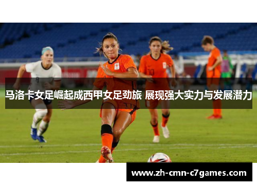 马洛卡女足崛起成西甲女足劲旅 展现强大实力与发展潜力