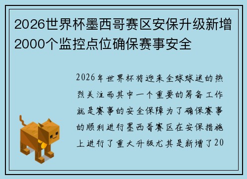 2026世界杯墨西哥赛区安保升级新增2000个监控点位确保赛事安全