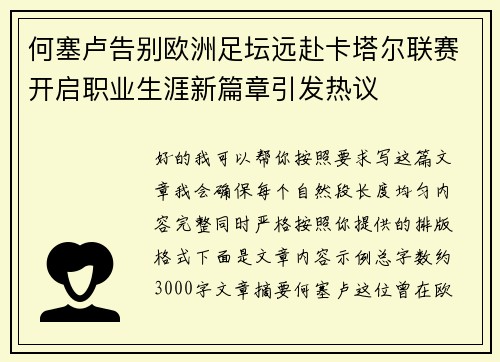 何塞卢告别欧洲足坛远赴卡塔尔联赛开启职业生涯新篇章引发热议