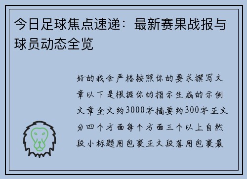 今日足球焦点速递：最新赛果战报与球员动态全览