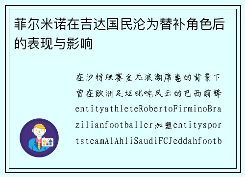 菲尔米诺在吉达国民沦为替补角色后的表现与影响 菲尔米诺在吉达国民沦为替补角色后的表现与影响