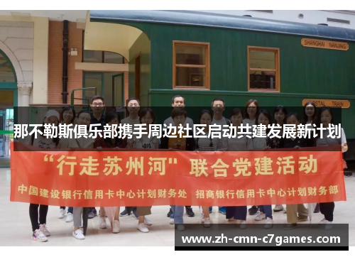 那不勒斯俱乐部携手周边社区启动共建发展新计划 那不勒斯俱乐部携手周边社区启动共建发展新计划