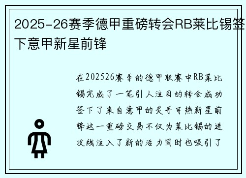 2025-26赛季德甲重磅转会RB莱比锡签下意甲新星前锋 2025-26赛季德甲重磅转会RB莱比锡签下意甲新星前锋