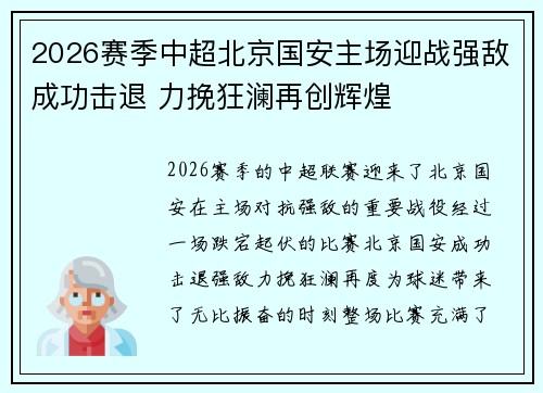 2026赛季中超北京国安主场迎战强敌成功击退 力挽狂澜再创辉煌 2026赛季中超北京国安主场迎战强敌成功击退 力挽狂澜再创辉煌