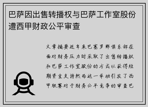 巴萨因出售转播权与巴萨工作室股份遭西甲财政公平审查