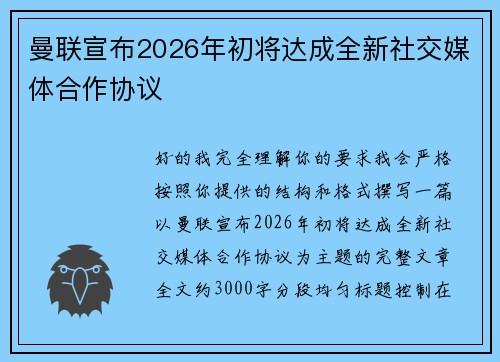 曼联宣布2026年初将达成全新社交媒体合作协议