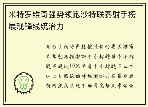 米特罗维奇强势领跑沙特联赛射手榜展现锋线统治力