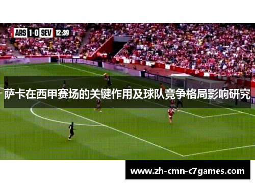 萨卡在西甲赛场的关键作用及球队竞争格局影响研究 萨卡在西甲赛场的关键作用及球队竞争格局影响研究