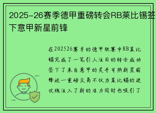2025-26赛季德甲重磅转会RB莱比锡签下意甲新星前锋 2025-26赛季德甲重磅转会RB莱比锡签下意甲新星前锋