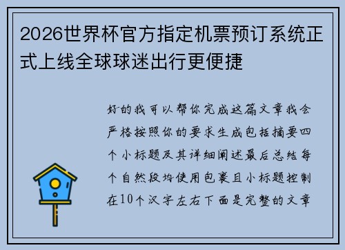2026世界杯官方指定机票预订系统正式上线全球球迷出行更便捷 2026世界杯官方指定机票预订系统正式上线全球球迷出行更便捷