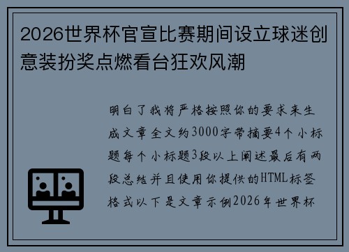 2026世界杯官宣比赛期间设立球迷创意装扮奖点燃看台狂欢风潮 2026世界杯官宣比赛期间设立球迷创意装扮奖点燃看台狂欢风潮
