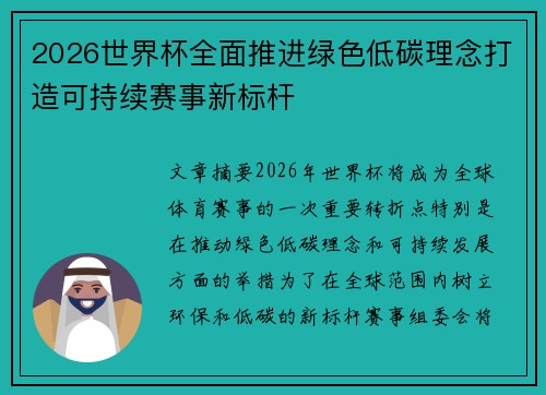 2026世界杯全面推进绿色低碳理念打造可持续赛事新标杆 2026世界杯全面推进绿色低碳理念打造可持续赛事新标杆