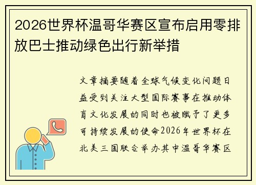 2026世界杯温哥华赛区宣布启用零排放巴士推动绿色出行新举措 2026世界杯温哥华赛区宣布启用零排放巴士推动绿色出行新举措