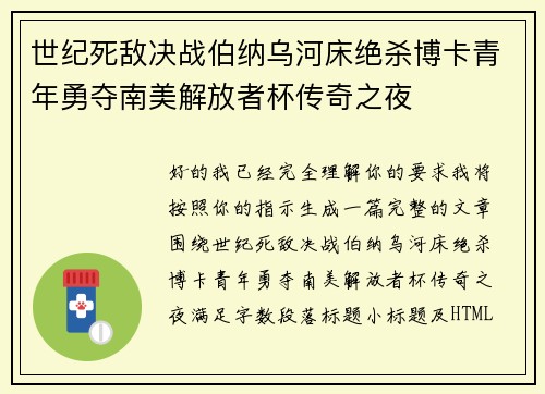 世纪死敌决战伯纳乌河床绝杀博卡青年勇夺南美解放者杯传奇之夜 世纪死敌决战伯纳乌河床绝杀博卡青年勇夺南美解放者杯传奇之夜