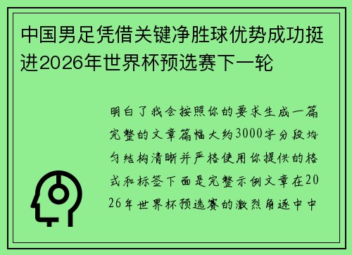 中国男足凭借关键净胜球优势成功挺进2026年世界杯预选赛下一轮 中国男足凭借关键净胜球优势成功挺进2026年世界杯预选赛下一轮