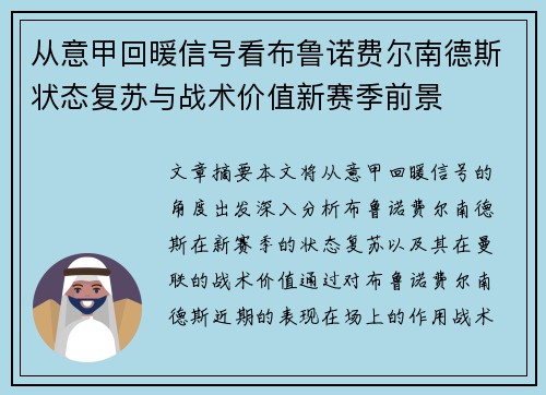 从意甲回暖信号看布鲁诺费尔南德斯状态复苏与战术价值新赛季前景 从意甲回暖信号看布鲁诺费尔南德斯状态复苏与战术价值新赛季前景