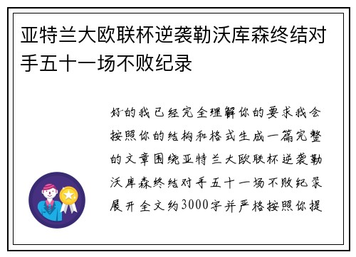 亚特兰大欧联杯逆袭勒沃库森终结对手五十一场不败纪录 亚特兰大欧联杯逆袭勒沃库森终结对手五十一场不败纪录