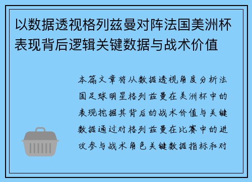 以数据透视格列兹曼对阵法国美洲杯表现背后逻辑关键数据与战术价值 以数据透视格列兹曼对阵法国美洲杯表现背后逻辑关键数据与战术价值
