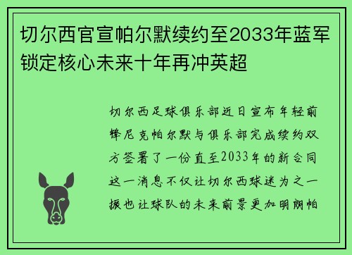 切尔西官宣帕尔默续约至2033年蓝军锁定核心未来十年再冲英超 切尔西官宣帕尔默续约至2033年蓝军锁定核心未来十年再冲英超