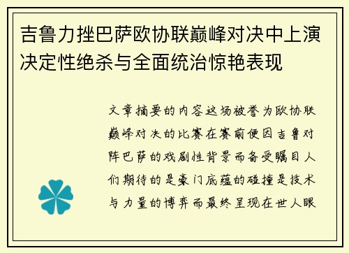 吉鲁力挫巴萨欧协联巅峰对决中上演决定性绝杀与全面统治惊艳表现 吉鲁力挫巴萨欧协联巅峰对决中上演决定性绝杀与全面统治惊艳表现